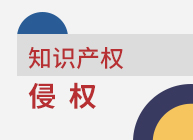 鼎韬律师团队受成都某公司委托进行知识产权侵权维权